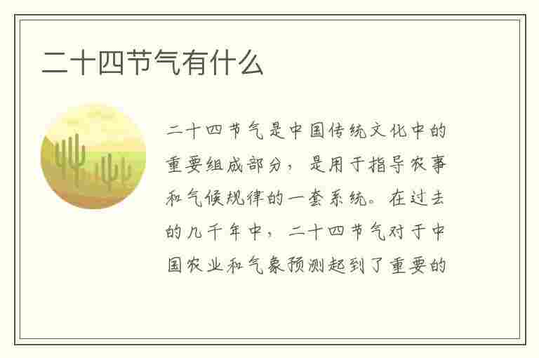 二十四节气有什么(二十四节气有什么重要作用)